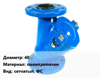 Фильтр 40 полипропилен сетчатый, ФС